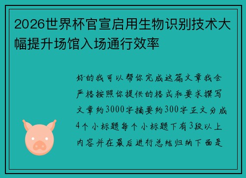 2026世界杯官宣启用生物识别技术大幅提升场馆入场通行效率