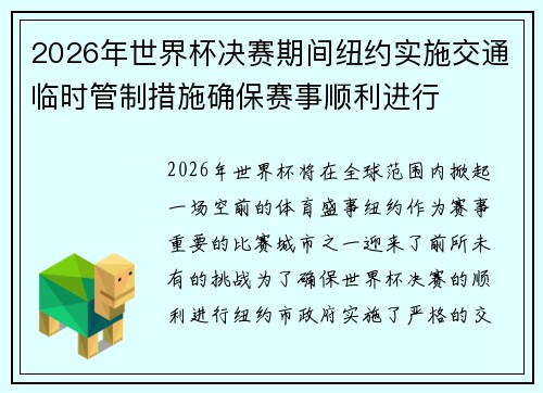 2026年世界杯决赛期间纽约实施交通临时管制措施确保赛事顺利进行