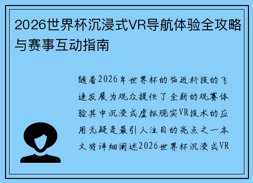 2026世界杯沉浸式VR导航体验全攻略与赛事互动指南 2026世界杯沉浸式VR导航体验全攻略与赛事互动指南