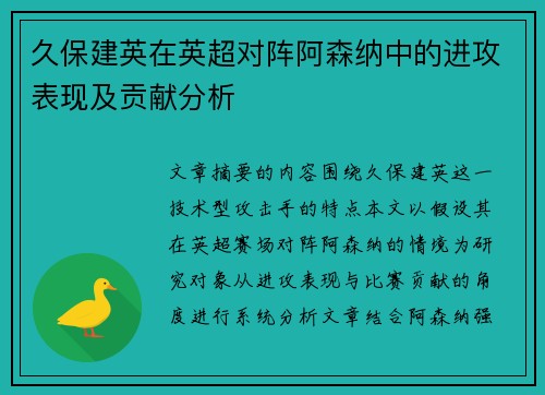 久保建英在英超对阵阿森纳中的进攻表现及贡献分析