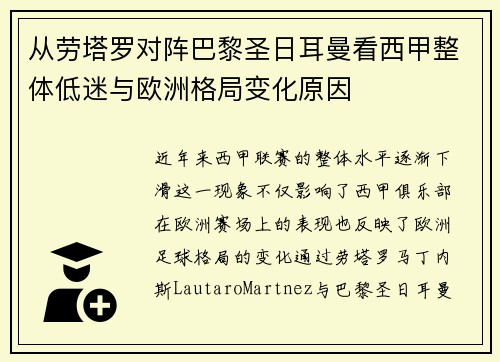 从劳塔罗对阵巴黎圣日耳曼看西甲整体低迷与欧洲格局变化原因