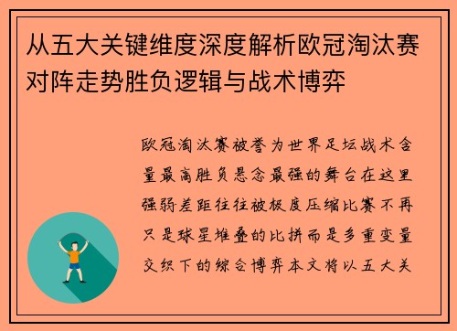从五大关键维度深度解析欧冠淘汰赛对阵走势胜负逻辑与战术博弈