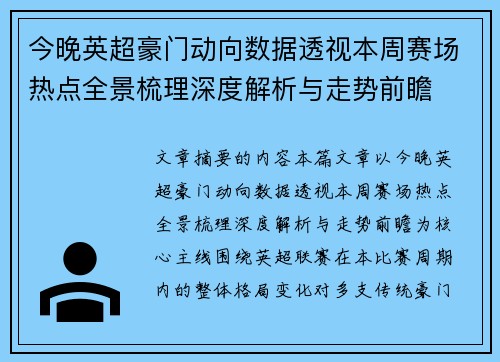 今晚英超豪门动向数据透视本周赛场热点全景梳理深度解析与走势前瞻 今晚英超豪门动向数据透视本周赛场热点全景梳理深度解析与走势前瞻