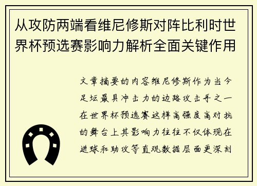 从攻防两端看维尼修斯对阵比利时世界杯预选赛影响力解析全面关键作用