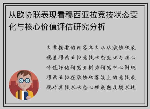从欧协联表现看穆西亚拉竞技状态变化与核心价值评估研究分析 从欧协联表现看穆西亚拉竞技状态变化与核心价值评估研究分析
