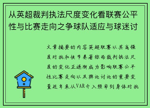 从英超裁判执法尺度变化看联赛公平性与比赛走向之争球队适应与球迷讨论 从英超裁判执法尺度变化看联赛公平性与比赛走向之争球队适应与球迷讨论