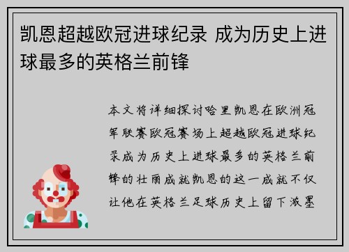 凯恩超越欧冠进球纪录 成为历史上进球最多的英格兰前锋