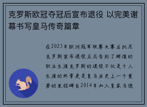 克罗斯欧冠夺冠后宣布退役 以完美谢幕书写皇马传奇篇章