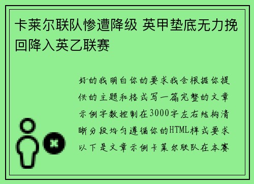 卡莱尔联队惨遭降级 英甲垫底无力挽回降入英乙联赛 卡莱尔联队惨遭降级 英甲垫底无力挽回降入英乙联赛