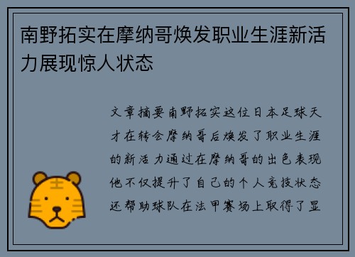 南野拓实在摩纳哥焕发职业生涯新活力展现惊人状态 南野拓实在摩纳哥焕发职业生涯新活力展现惊人状态