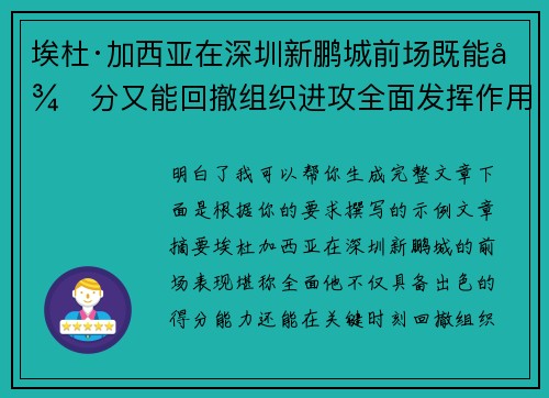 埃杜·加西亚在深圳新鹏城前场既能得分又能回撤组织进攻全面发挥作用