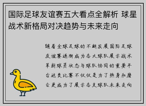 国际足球友谊赛五大看点全解析 球星战术新格局对决趋势与未来走向 国际足球友谊赛五大看点全解析 球星战术新格局对决趋势与未来走向