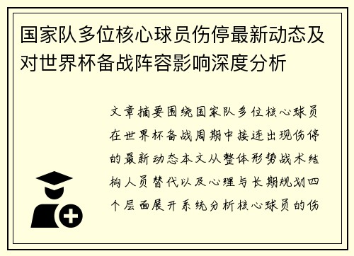 国家队多位核心球员伤停最新动态及对世界杯备战阵容影响深度分析