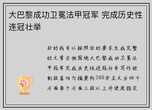 大巴黎成功卫冕法甲冠军 完成历史性连冠壮举