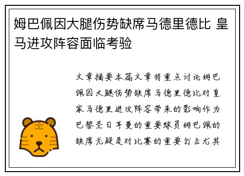 姆巴佩因大腿伤势缺席马德里德比 皇马进攻阵容面临考验 姆巴佩因大腿伤势缺席马德里德比 皇马进攻阵容面临考验
