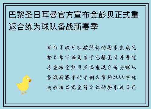 巴黎圣日耳曼官方宣布金彭贝正式重返合练为球队备战新赛季