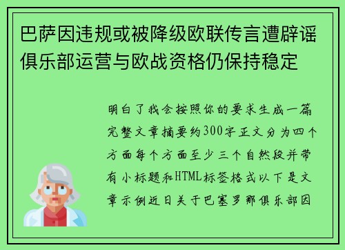 巴萨因违规或被降级欧联传言遭辟谣俱乐部运营与欧战资格仍保持稳定 巴萨因违规或被降级欧联传言遭辟谣俱乐部运营与欧战资格仍保持稳定