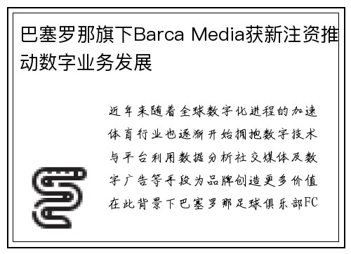 巴塞罗那旗下Barca Media获新注资推动数字业务发展