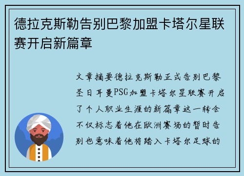 德拉克斯勒告别巴黎加盟卡塔尔星联赛开启新篇章
