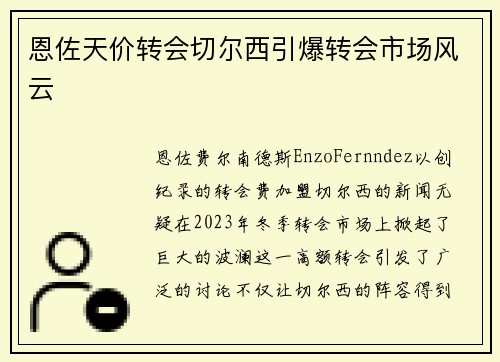 恩佐天价转会切尔西引爆转会市场风云 恩佐天价转会切尔西引爆转会市场风云