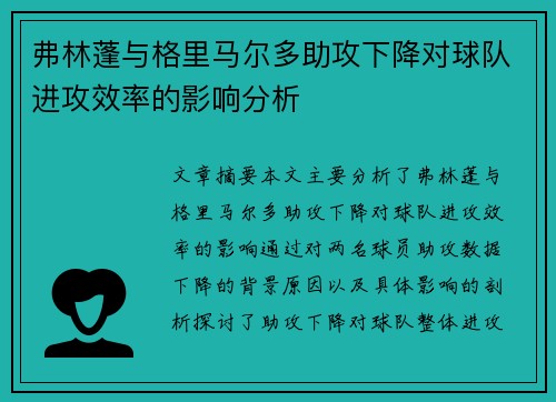 弗林蓬与格里马尔多助攻下降对球队进攻效率的影响分析