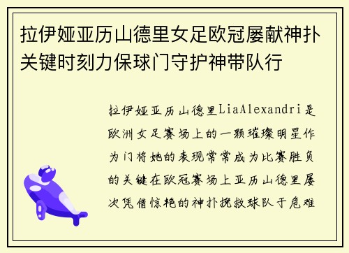 拉伊娅亚历山德里女足欧冠屡献神扑关键时刻力保球门守护神带队行