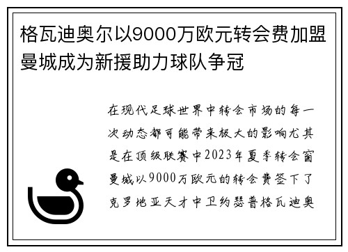 格瓦迪奥尔以9000万欧元转会费加盟曼城成为新援助力球队争冠