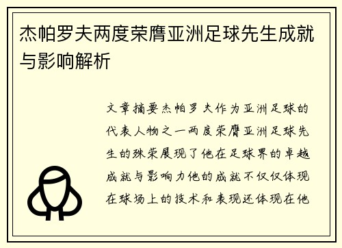 杰帕罗夫两度荣膺亚洲足球先生成就与影响解析