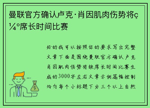 曼联官方确认卢克·肖因肌肉伤势将缺席长时间比赛 曼联官方确认卢克·肖因肌肉伤势将缺席长时间比赛