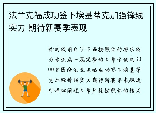 法兰克福成功签下埃基蒂克加强锋线实力 期待新赛季表现 法兰克福成功签下埃基蒂克加强锋线实力 期待新赛季表现