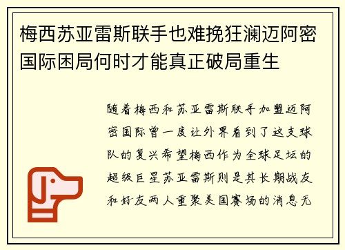 梅西苏亚雷斯联手也难挽狂澜迈阿密国际困局何时才能真正破局重生