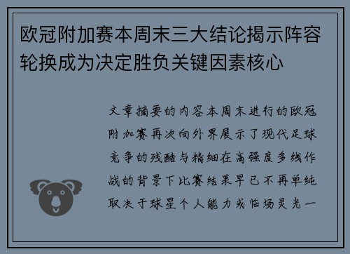 欧冠附加赛本周末三大结论揭示阵容轮换成为决定胜负关键因素核心