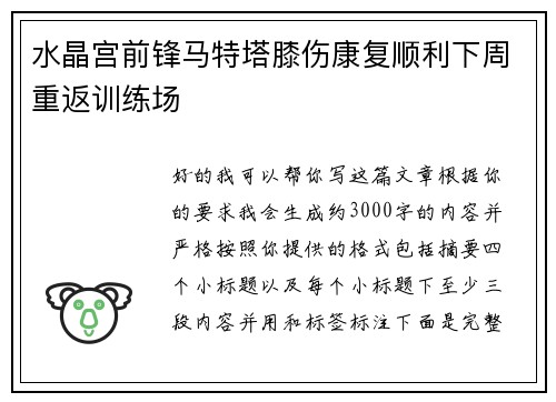 水晶宫前锋马特塔膝伤康复顺利下周重返训练场