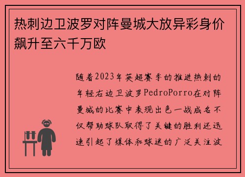 热刺边卫波罗对阵曼城大放异彩身价飙升至六千万欧 热刺边卫波罗对阵曼城大放异彩身价飙升至六千万欧