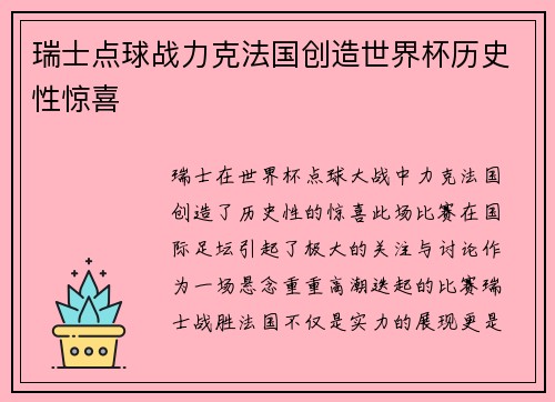 瑞士点球战力克法国创造世界杯历史性惊喜