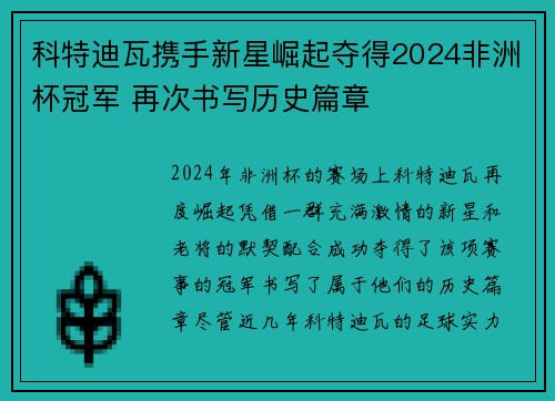 科特迪瓦携手新星崛起夺得2024非洲杯冠军 再次书写历史篇章