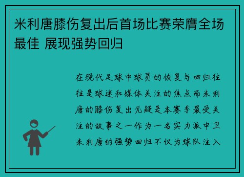 米利唐膝伤复出后首场比赛荣膺全场最佳 展现强势回归
