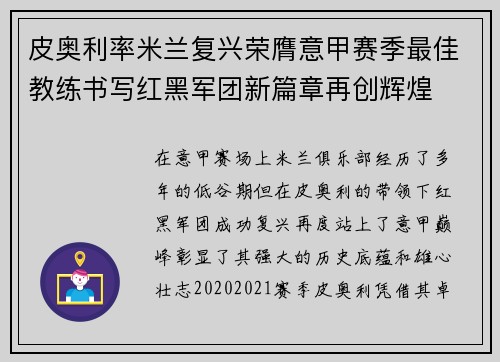 皮奥利率米兰复兴荣膺意甲赛季最佳教练书写红黑军团新篇章再创辉煌 皮奥利率米兰复兴荣膺意甲赛季最佳教练书写红黑军团新篇章再创辉煌
