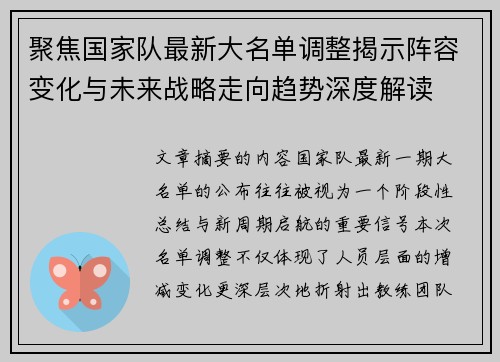聚焦国家队最新大名单调整揭示阵容变化与未来战略走向趋势深度解读