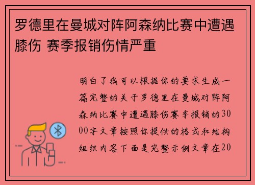 罗德里在曼城对阵阿森纳比赛中遭遇膝伤 赛季报销伤情严重 罗德里在曼城对阵阿森纳比赛中遭遇膝伤 赛季报销伤情严重