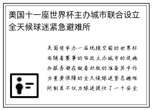 美国十一座世界杯主办城市联合设立全天候球迷紧急避难所 美国十一座世界杯主办城市联合设立全天候球迷紧急避难所