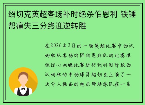 绍切克英超客场补时绝杀伯恩利 铁锤帮痛失三分终迎逆转胜 绍切克英超客场补时绝杀伯恩利 铁锤帮痛失三分终迎逆转胜