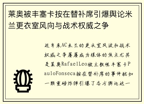 莱奥被丰塞卡按在替补席引爆舆论米兰更衣室风向与战术权威之争 莱奥被丰塞卡按在替补席引爆舆论米兰更衣室风向与战术权威之争