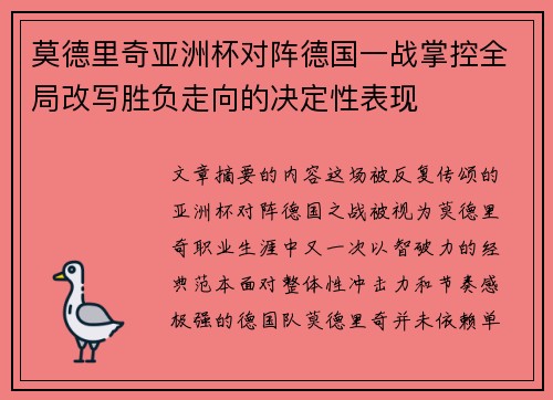 莫德里奇亚洲杯对阵德国一战掌控全局改写胜负走向的决定性表现 莫德里奇亚洲杯对阵德国一战掌控全局改写胜负走向的决定性表现