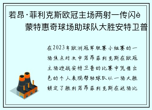 若昂·菲利克斯欧冠主场两射一传闪耀蒙特惠奇球场助球队大胜安特卫普
