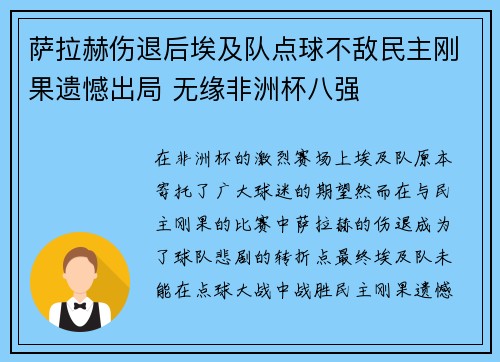 萨拉赫伤退后埃及队点球不敌民主刚果遗憾出局 无缘非洲杯八强