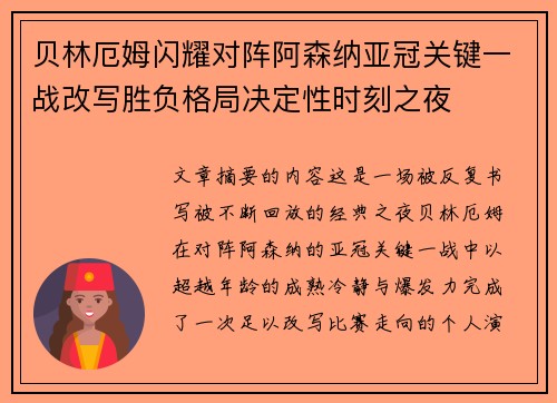 贝林厄姆闪耀对阵阿森纳亚冠关键一战改写胜负格局决定性时刻之夜
