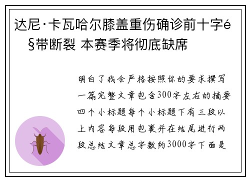 达尼·卡瓦哈尔膝盖重伤确诊前十字韧带断裂 本赛季将彻底缺席