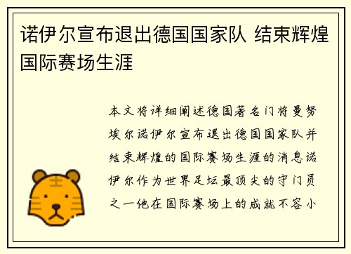 诺伊尔宣布退出德国国家队 结束辉煌国际赛场生涯