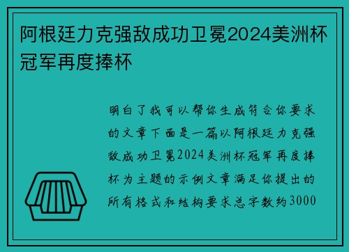 阿根廷力克强敌成功卫冕2024美洲杯冠军再度捧杯
